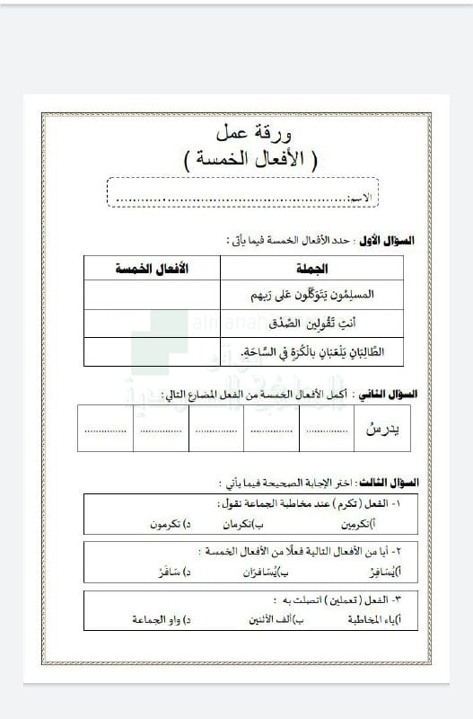 اوراق عمل الاسماء الخمسة