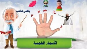 اوراق عمل الاسماء الخمسة