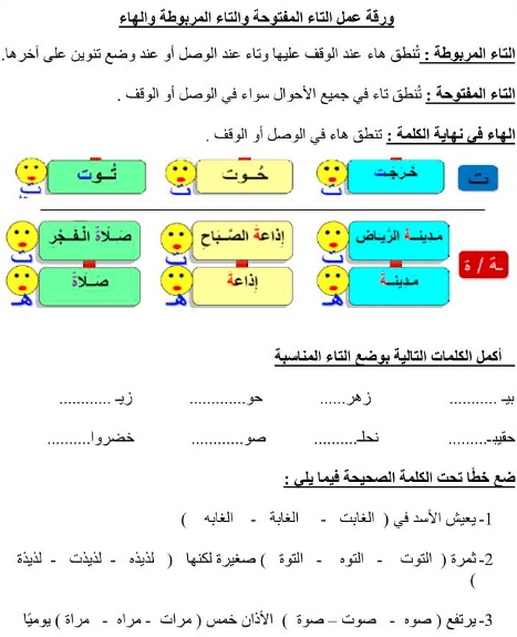 اوراق عمل التاء المفتوحة والمربوطة