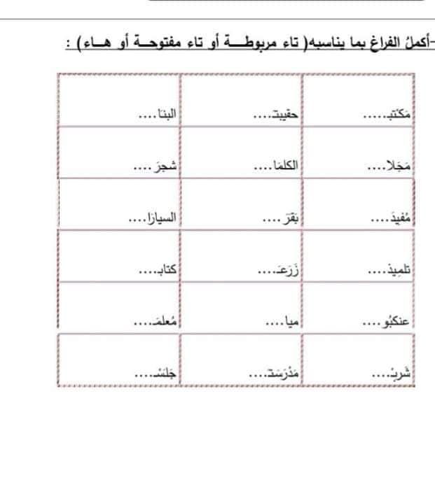 اوراق عمل التاء المفتوحة والمربوطة