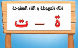 اوراق عمل التاء المفتوحة والمربوطة
