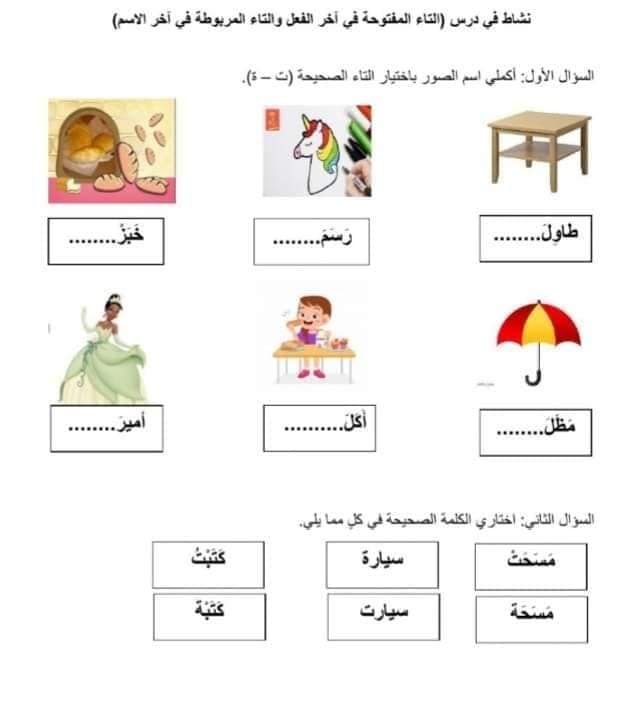 اوراق عمل التاء المفتوحة والمربوطة