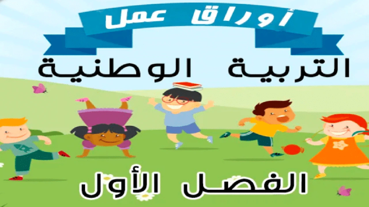 صورة اوراق عمل التربية الوطنية للصف الاول الفصل الثاني