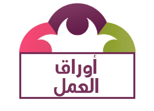 اوراق عمل الحاسب