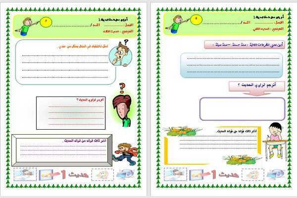 اوراق عمل الحديث اول ثانوي