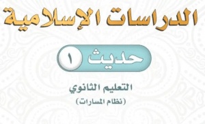 اوراق عمل الحديث اول ثانوي