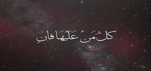 ايات قرانية عن الموت