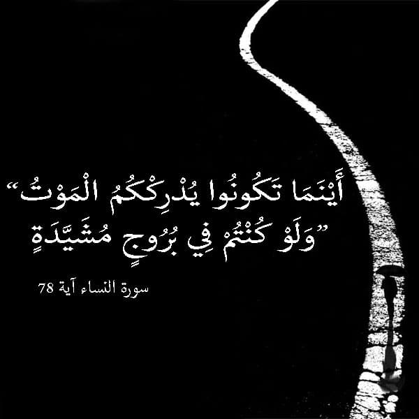 ايات قرانية عن الموت