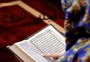 ايات لجلب الزوج