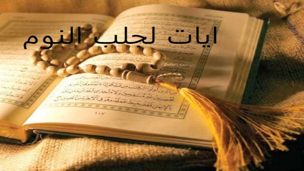 صورة ايات لجلب النوم