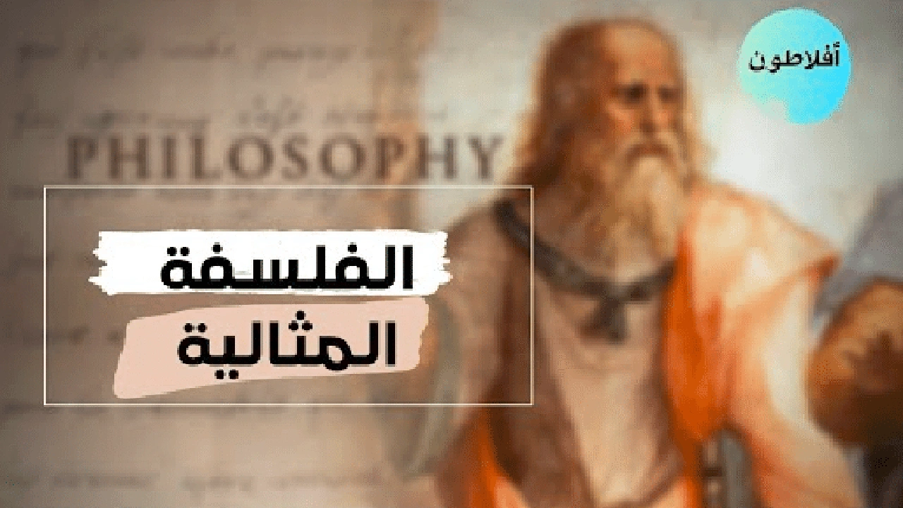 صورة ايجابيات وسلبيات الفلسفة المثالية
