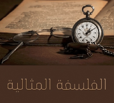 ايجابيات وسلبيات الفلسفة المثالية