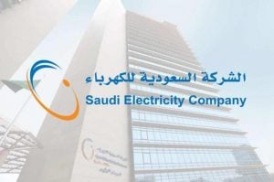 ايه رايكم في الشركه السعوديه للكهرباء