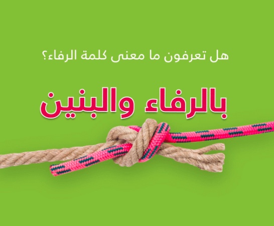 بالرفاه والبنين ام بالرفاء والبنين
