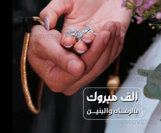 بالرفاه والبنين ام بالرفاء والبنين