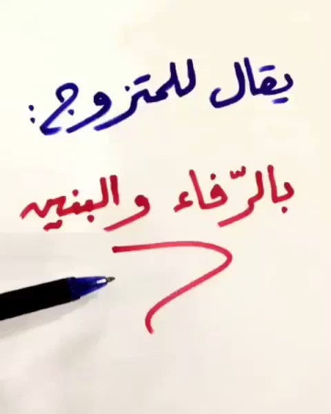 بالرفاه والبنين ام بالرفاء والبنين