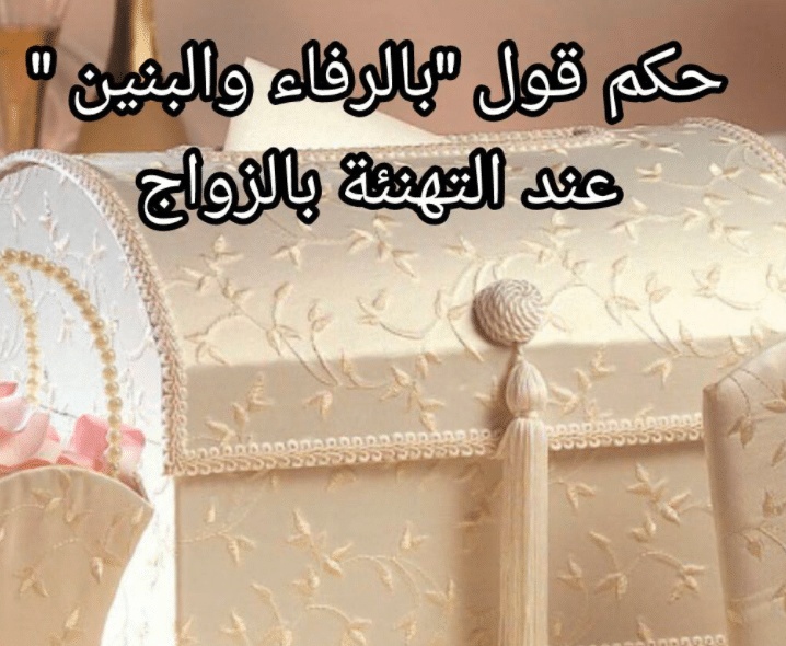 بالرفاه والبنين ام بالرفاء والبنين