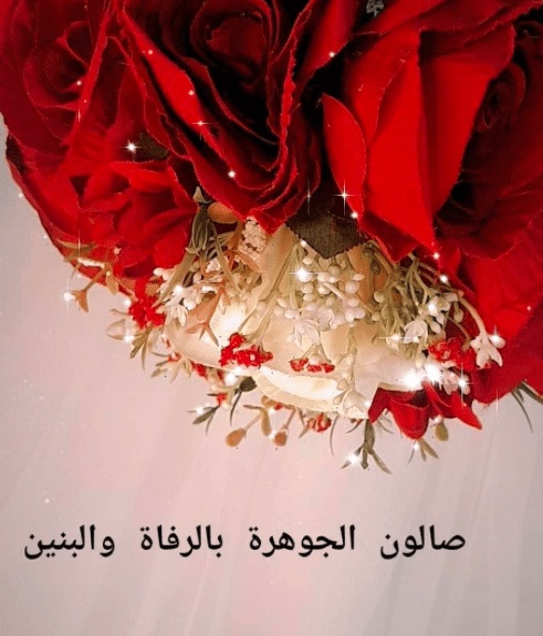 بالرفاه والبنين ام بالرفاء والبنين