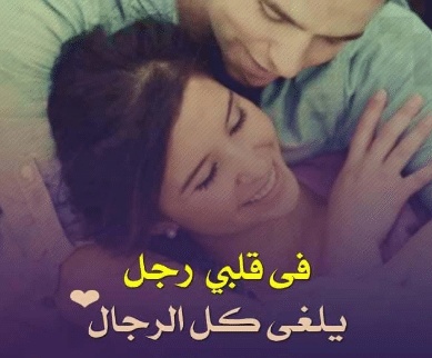 بالصور كلام في الحب
