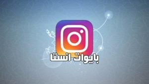 بايو انستا تعريفي