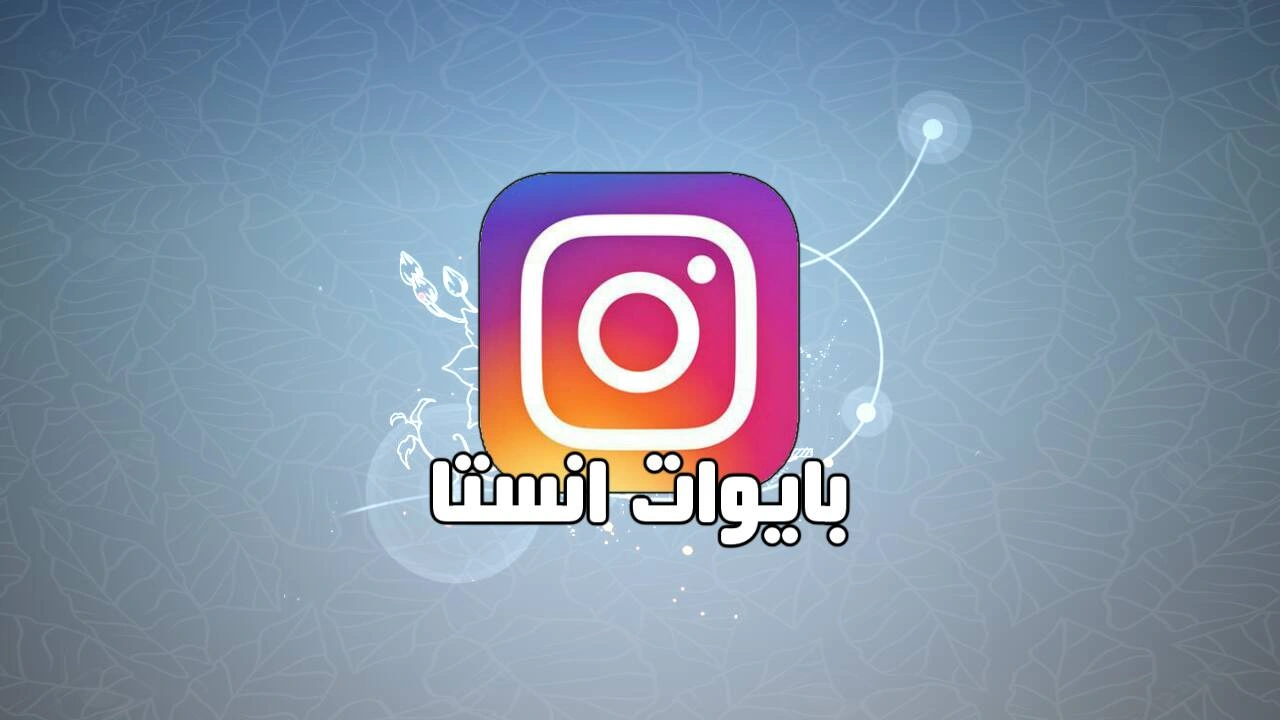 صورة بايو انستا تعريفي