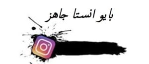 بايو انستا جاهز