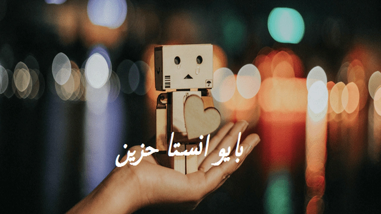 صورة بايو انستا حزين