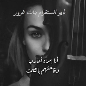 بايو انستقرام بنات غرور