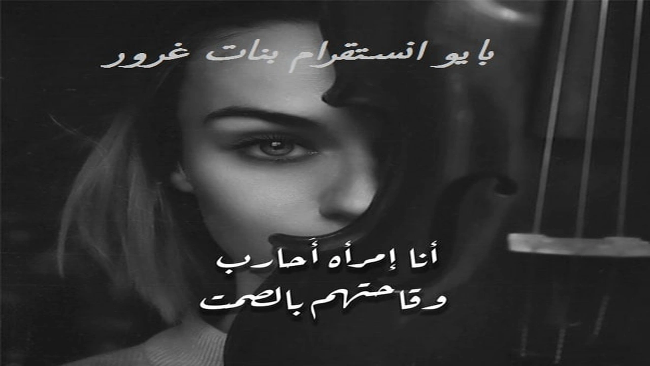صورة بايو انستقرام بنات غرور