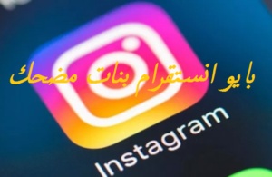 بايو انستقرام بنات مضحك