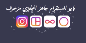 بايو انستقرام جاهز انجليزي مزخرف