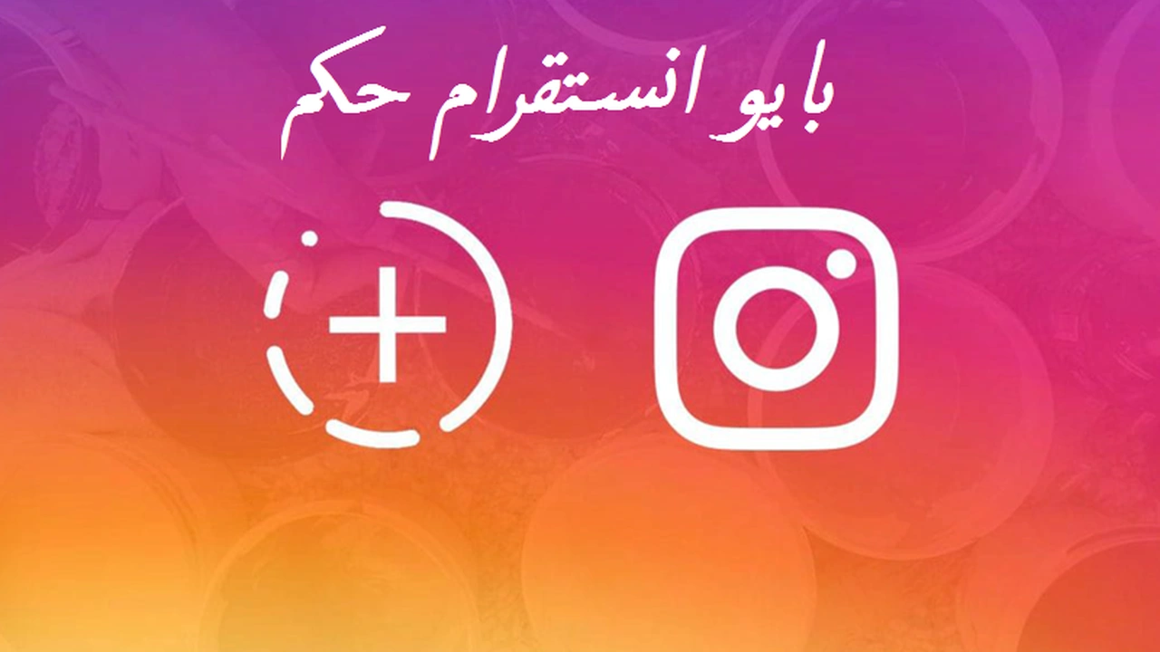 صورة بايو انستقرام حكم