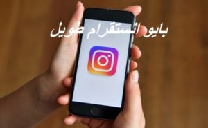 بايو انستقرام طويل