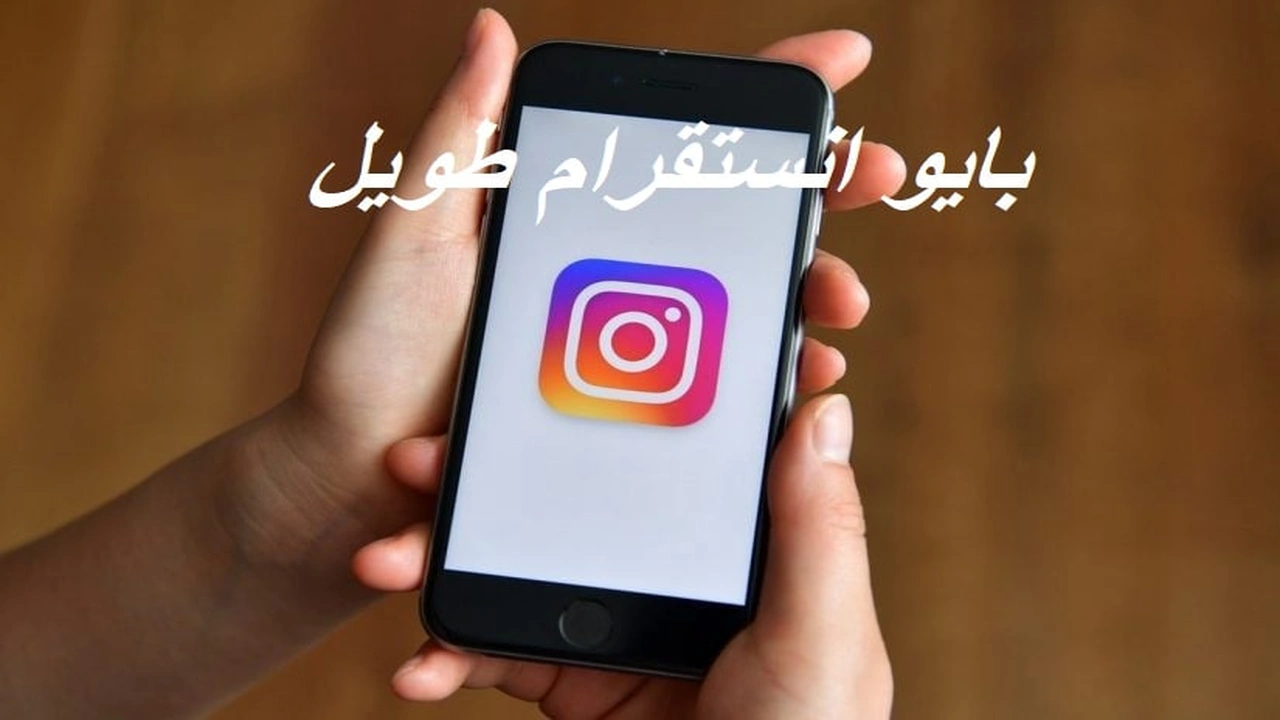صورة بايو انستقرام طويل