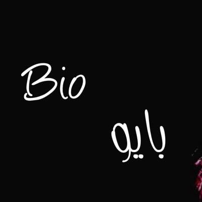 بايو تويتر
