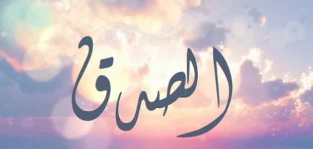 بحث جامعي عن الصدق