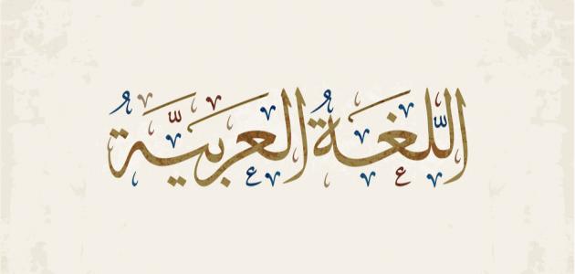 بحث جامعي عن العربية