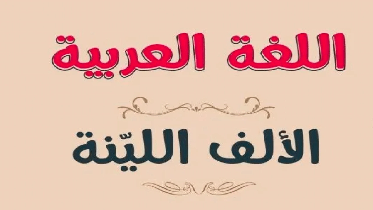 صورة بحث عن الالف اللينة