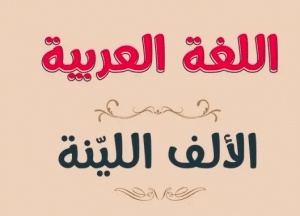 بحث عن الالف اللينة