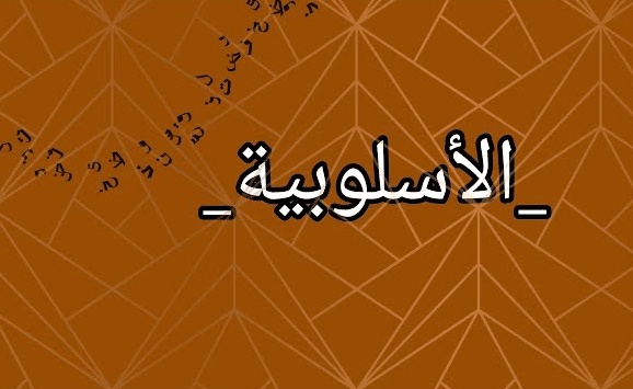 بحث عن نشأة الأسلوبية وتطورها