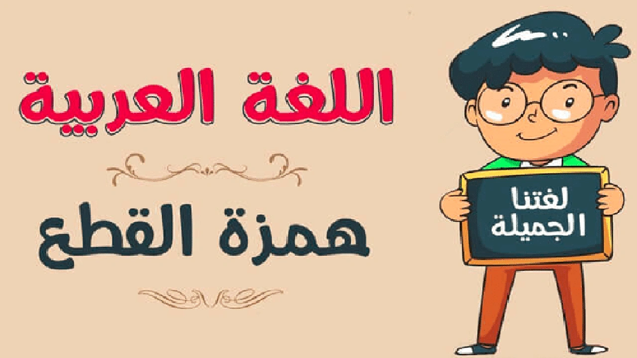 صورة بحث عن همزة القطع