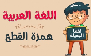 بحث عن همزة القطع