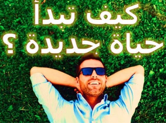 بداية جديدة مع الله