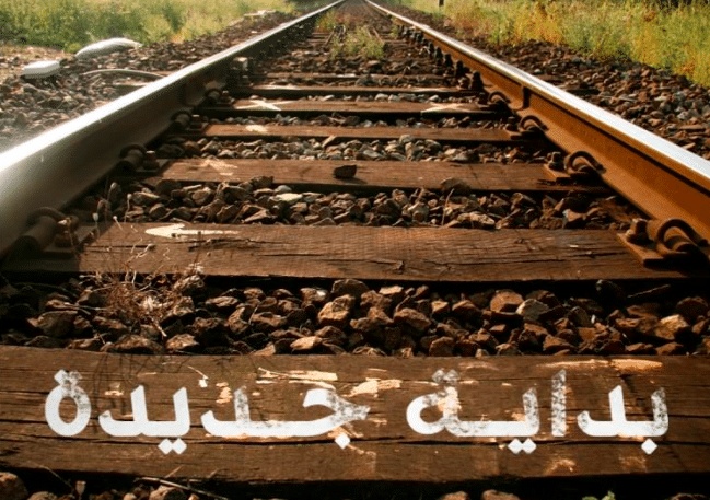 بداية جديدة مع الله