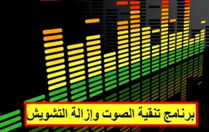 برنامج تصفية الصوت من التشويش