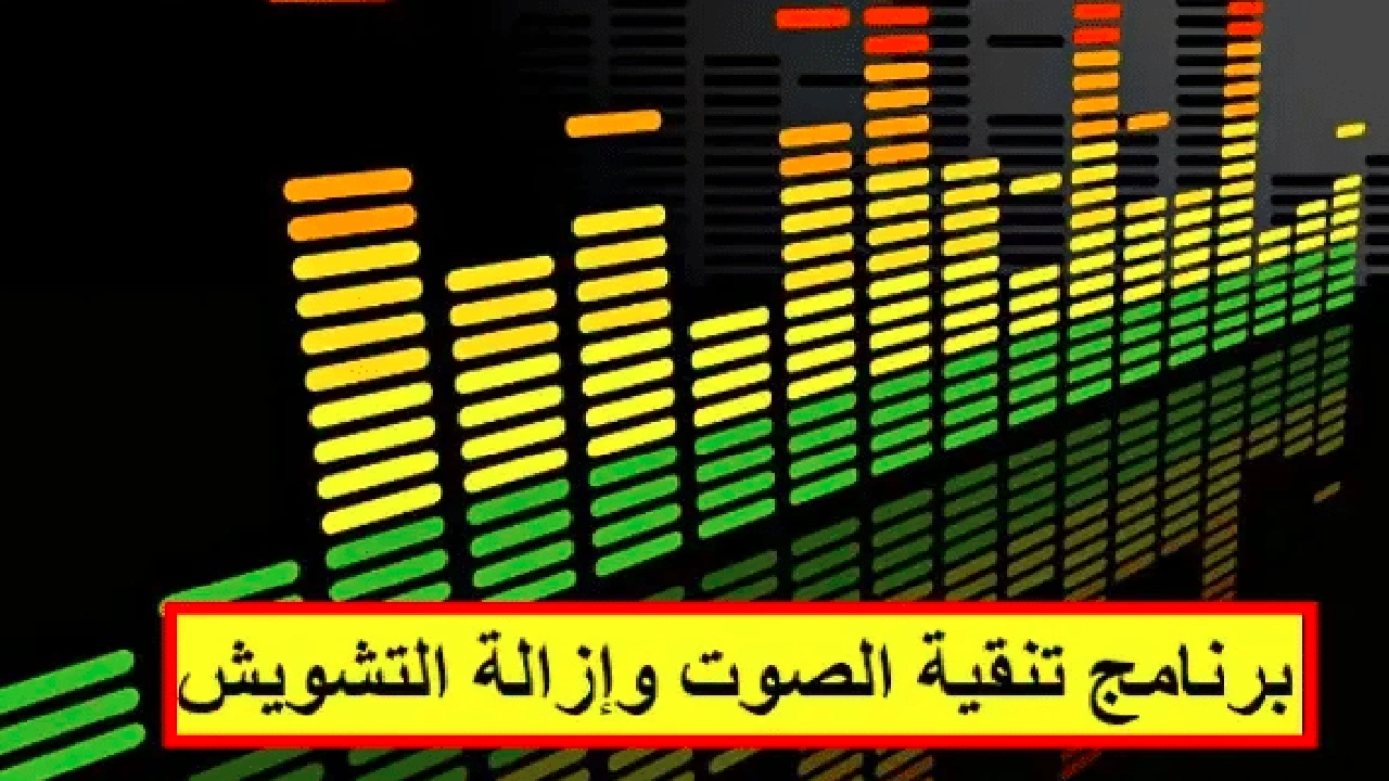 صورة برنامج تصفية الصوت من التشويش