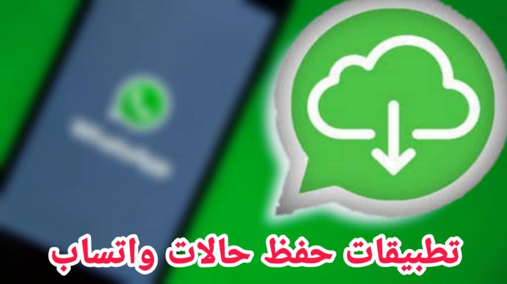 برنامج تنزيل ستوري واتساب للايفون