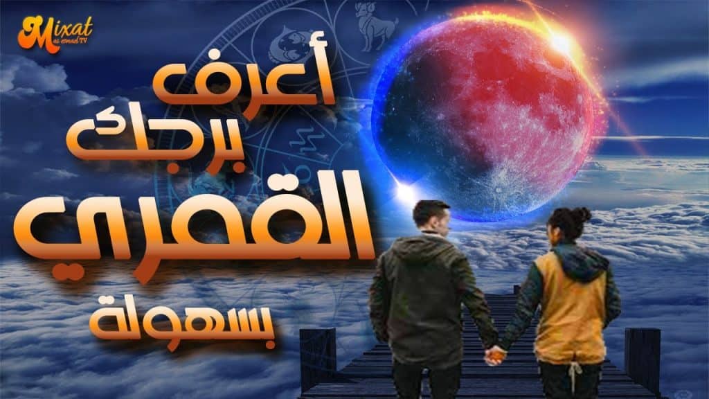 برنامج حساب البرج القمري