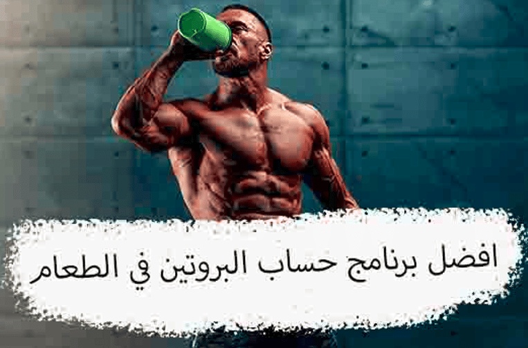 برنامج حساب البروتين في الطعام