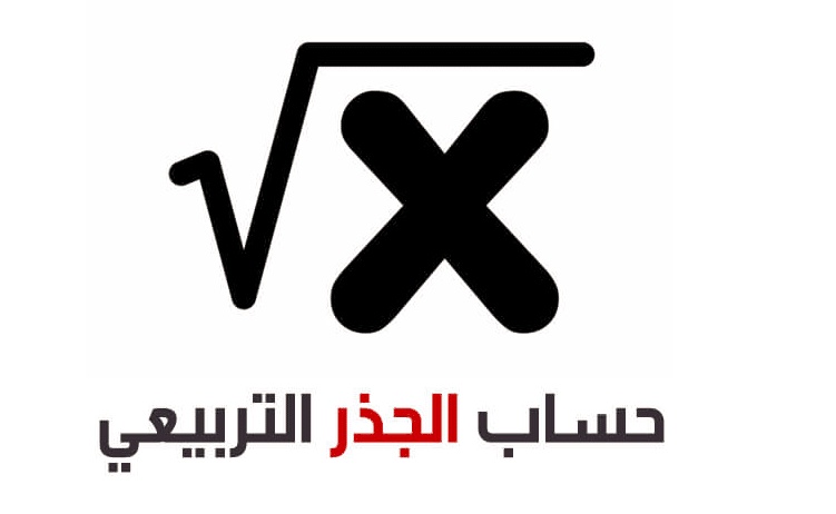 برنامج حساب الجذر التربيعي